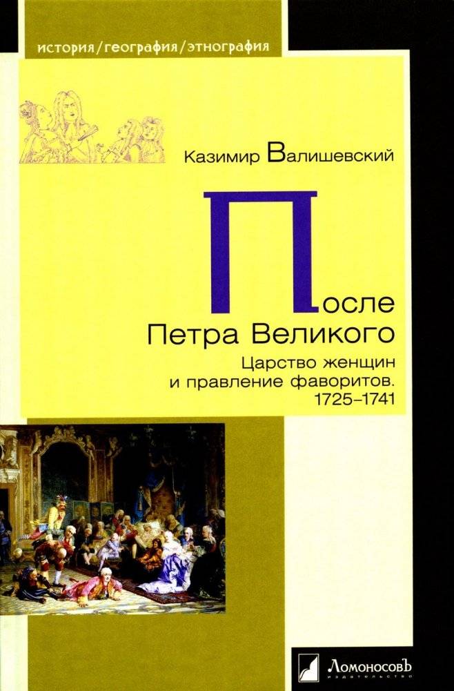 После Петра Великого. Царство женщин и правление фаворитов. 1725-1741 | After Peter the Great: The Realm of Women and the Rule of Favorites, 1725‑1741