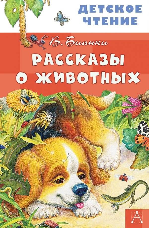 Рассказы о животных | Animal Stories