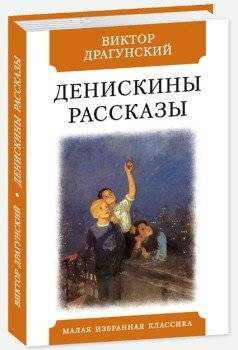 Денискины рассказы | Deniskin's Stories