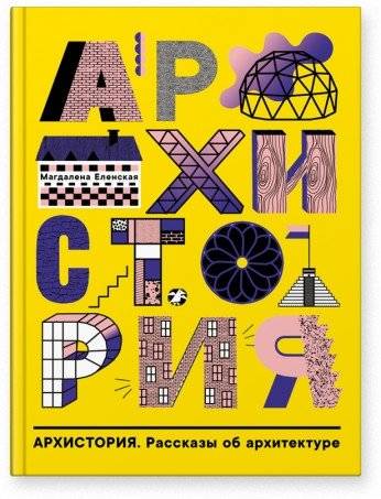 Архистория. Рассказы об архитектуре | Archistory: Tales of Architecture