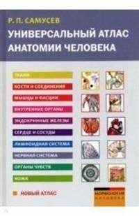 Универсальный атлас анатомии человека | Universal Atlas of Human Anatomy