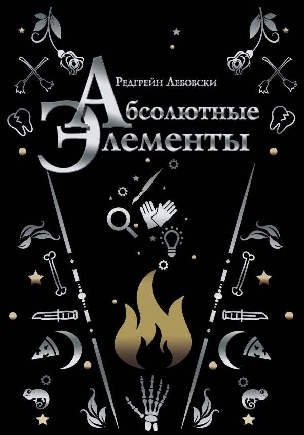 Абсолютные элементы | Absolute Elements