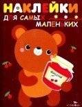 Наклейки для самых маленьких. Выпуск 11. Медвежонок | Stickers for Toddlers. Issue 11. Little Bear