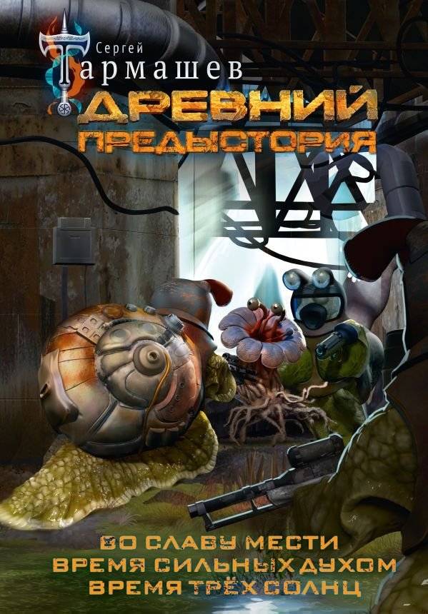 Древний. Предыстория 4-6 (уникальное лимитированное издание) | Ancient. Prequel 4-6 (Unique Limited Edition)