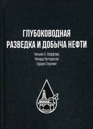 Глубоководная разведка и добыча нефти | Deepwater Exploration and Oil Production