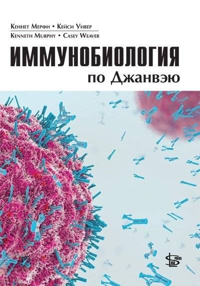 Иммунобиология по Джанвэю | Janeway's Immunobiology