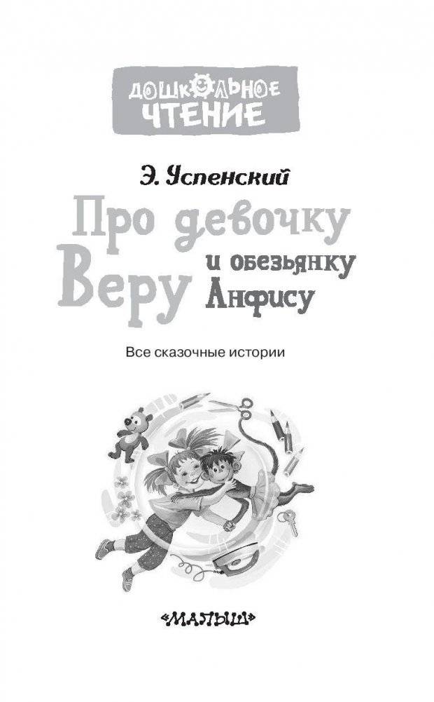 Про девочку Веру и обезьянку Анфису фото книги 4