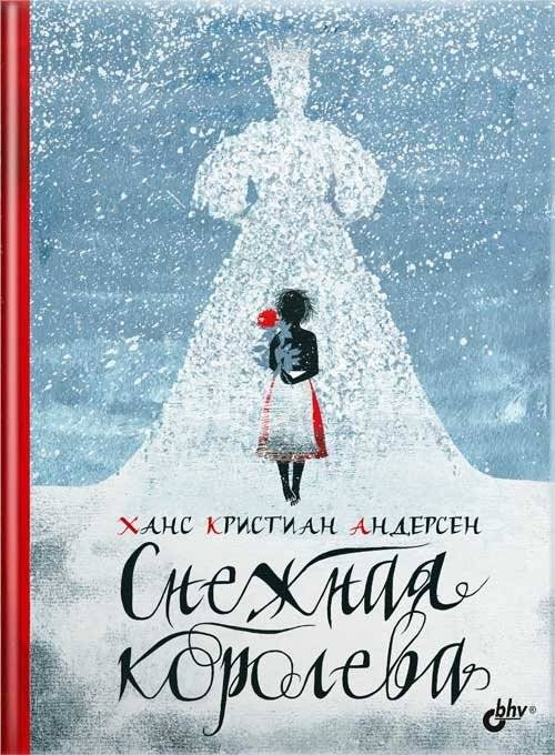 Снежная королева | The Snow Queen