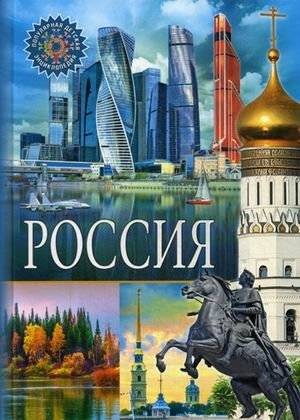Россия. Популярная детская энциклопедия | Russia. Popular Children's Encyclopedia