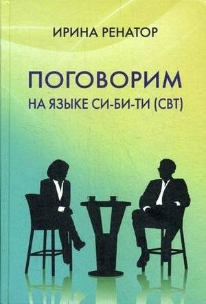 Поговорим на языке СИ-БИ-ТИ (СБТ). Практическое пособие | Let's Talk in CBT Language: A Practical Guide