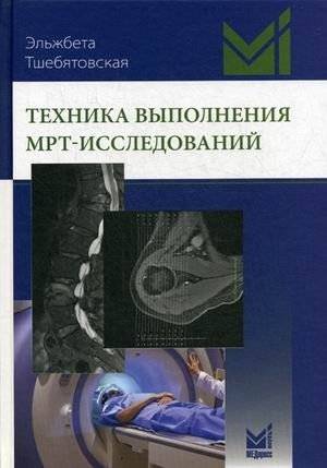 Техника выполнения МРТ-исследований | MRI Examination Techniques