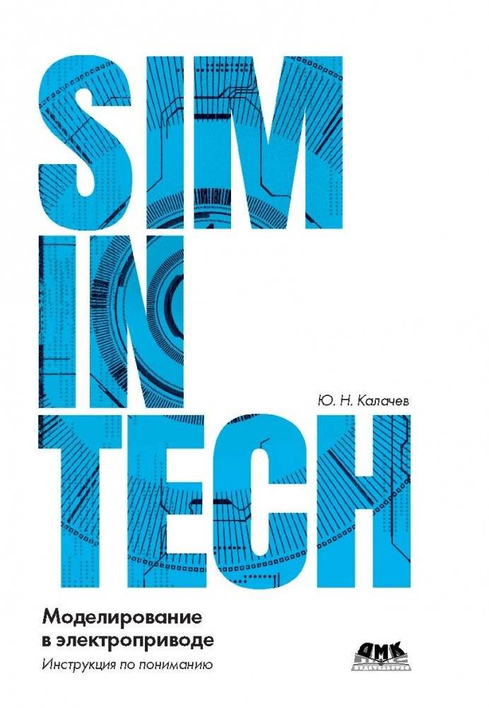 SimInTech моделирование в электроприводе | SimInTech Modeling in Electric Drive