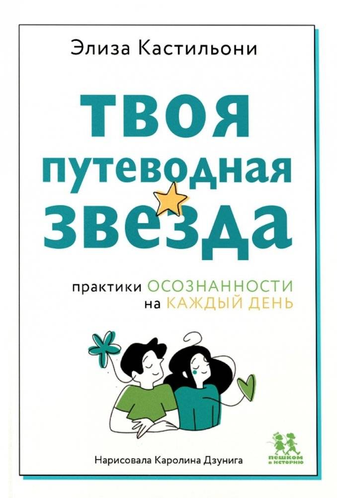 Твоя путеводная звезда: практики осознанности на каждый день | Your Guiding Star: Daily Mindfulness Practices