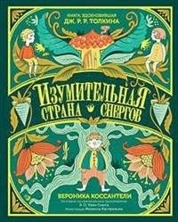 Изумительная Страна Снергов | The Amazing Land of Snorgs