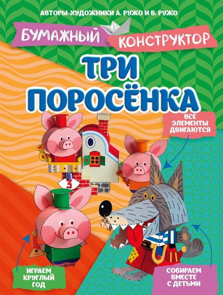Три поросёнка | The Three Little Pigs