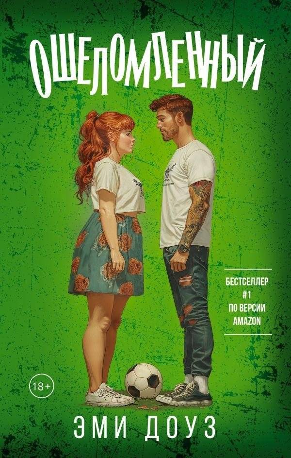 Ошеломленный | Stunned