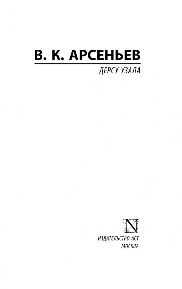 Дерсу Узала фото книги 2