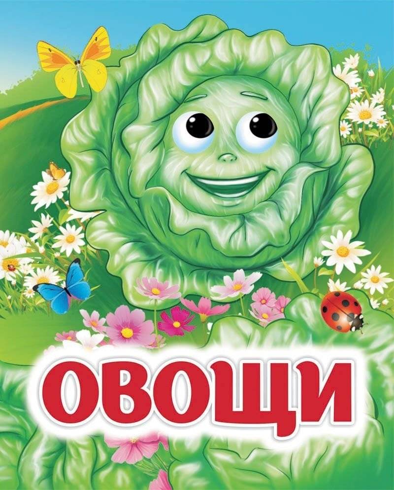 Овощи | Vegetables