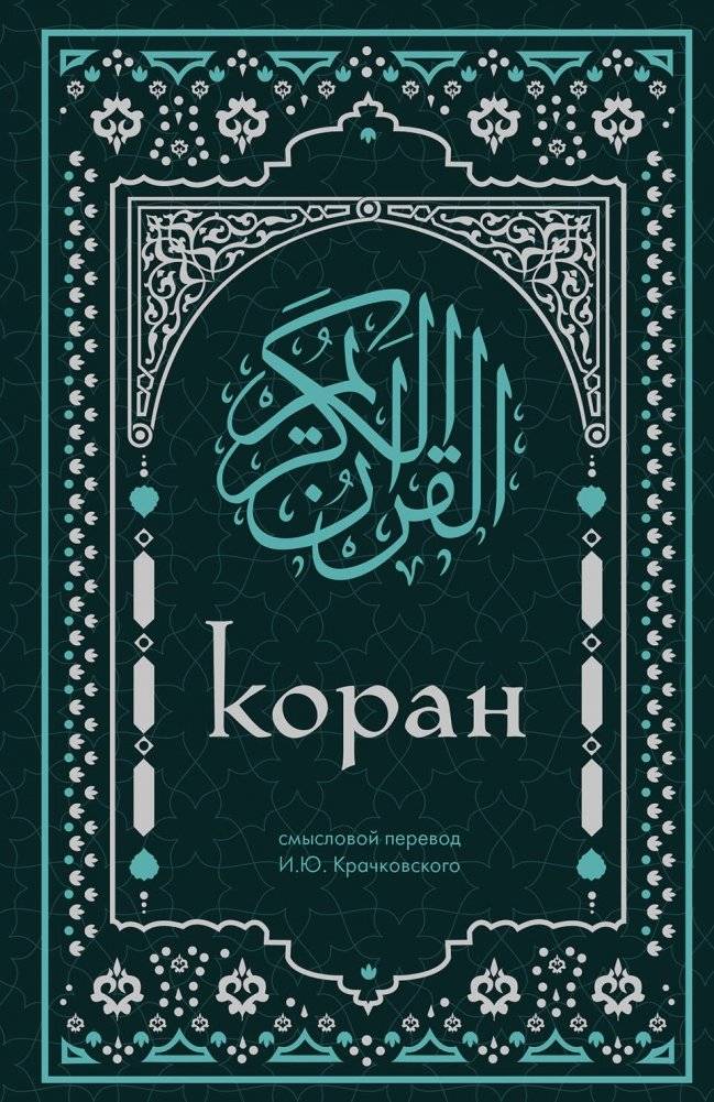 Коран. Смысловой перевод И.Ю. Крачковского (удобный формат) | The Quran: Meaning Translation by I.Yu. Krachkovsky (Convenient Format)