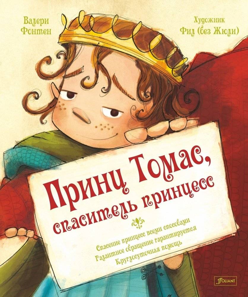 Принц Томас, спаситель принцесс | Prince Thomas, Princess Rescuer
