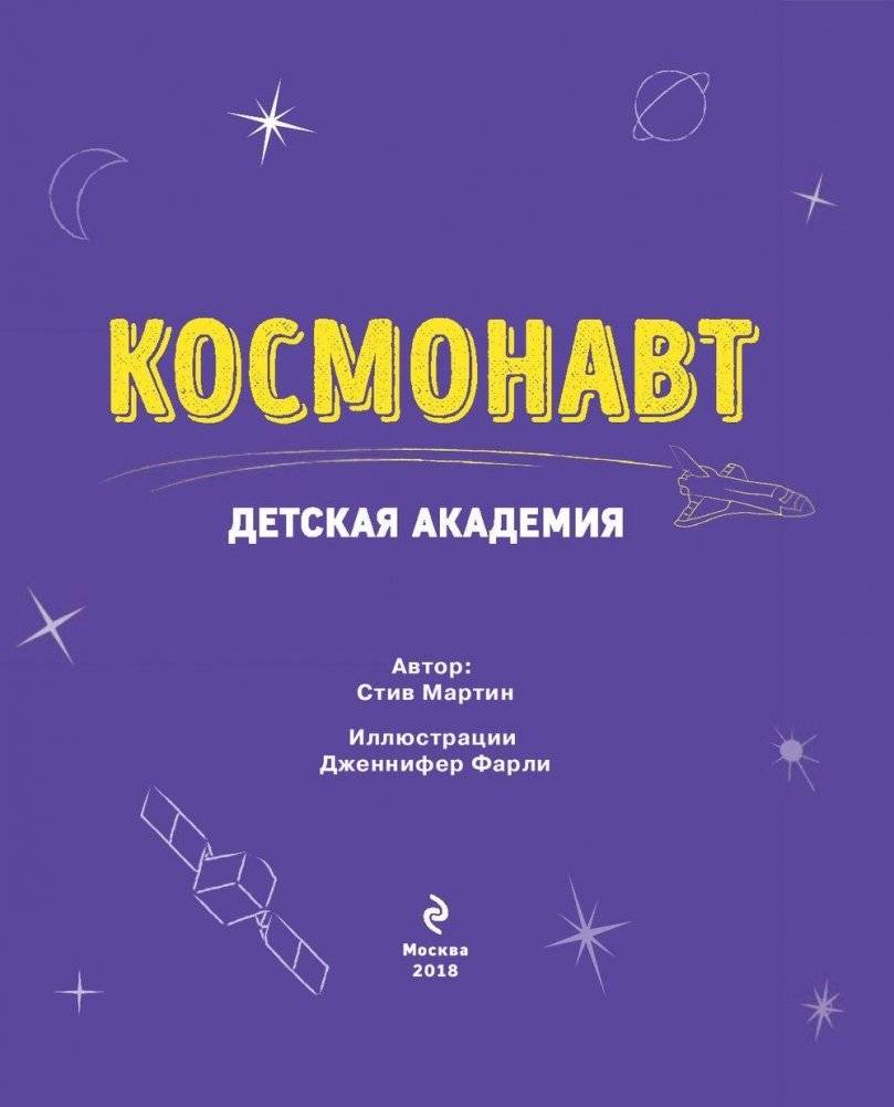 Космонавт. Детская академия фото книги 4