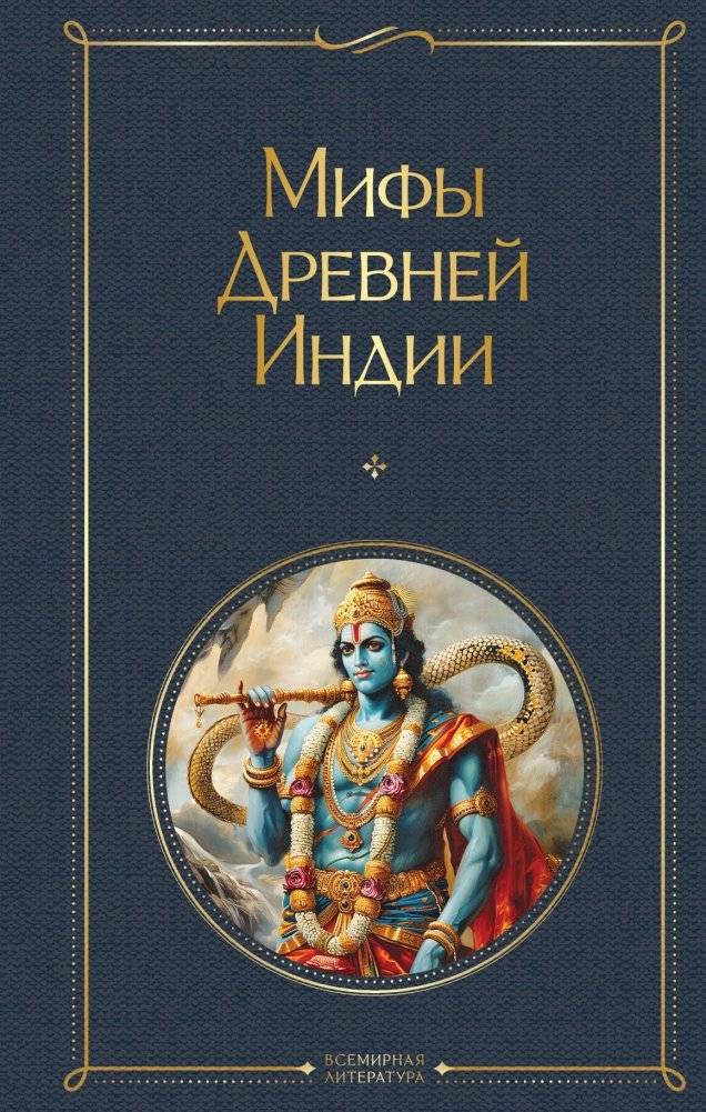 Мифы Древней Индии | Myths of Ancient India
