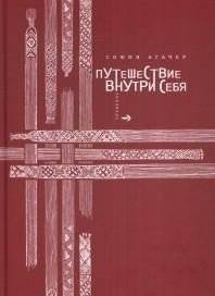 Путешествие внутри себя | Journey Within