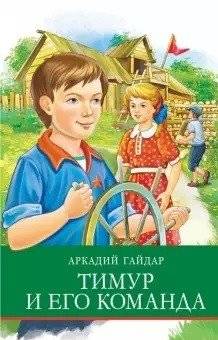 Тимур и его команда | Timur and His Squad