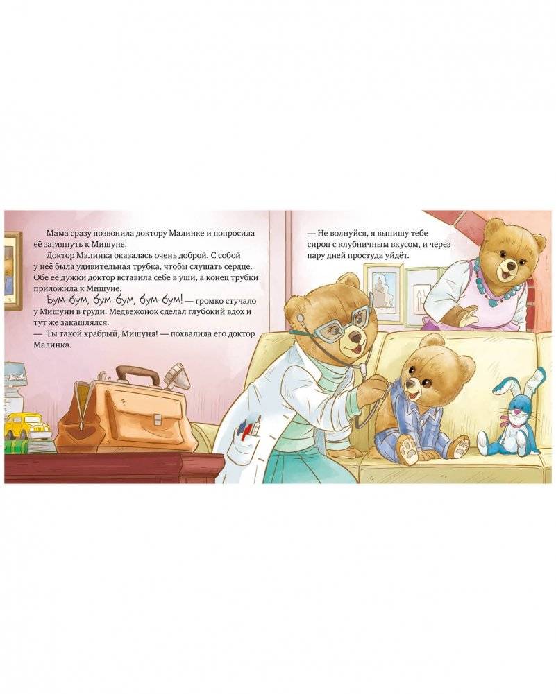 Мишуня заболел фото книги 5