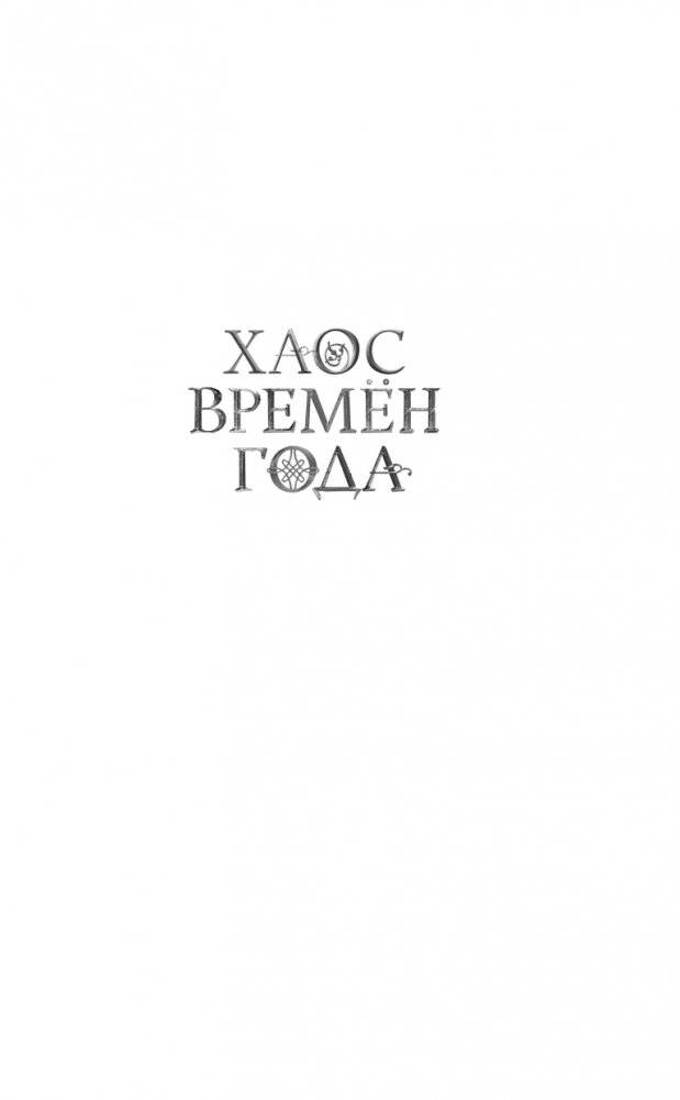 Хаос времён года фото книги 2
