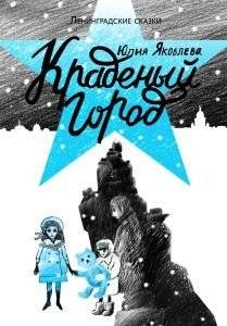 Краденый город | The Stolen City