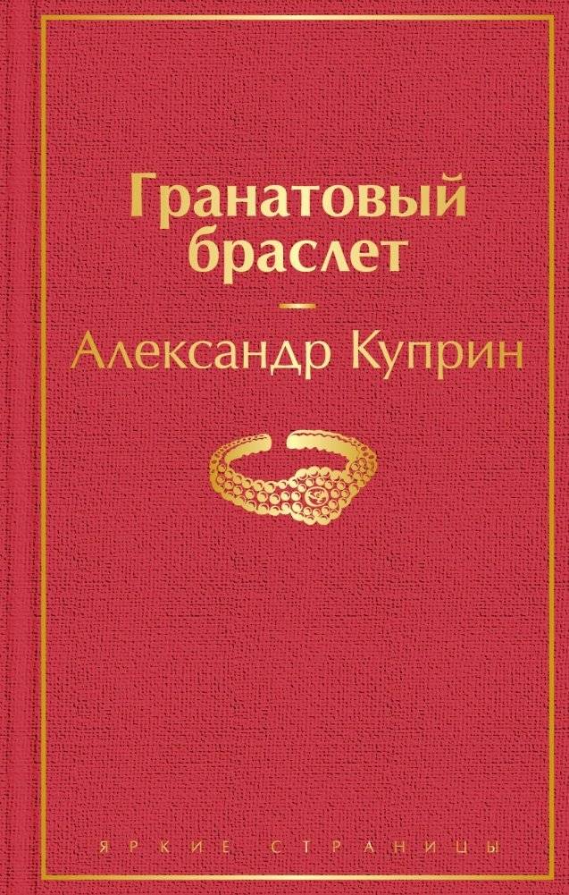 Гранатовый браслет | The Garnet Bracelet