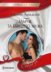 Замуж за бывшего мужа | Married to My Ex-Husband