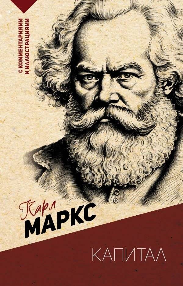 Капитал. С комментариями и иллюстрациями | Capital. With Commentary and Illustrations