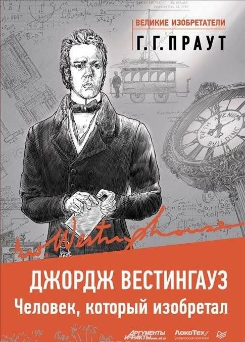 Джордж Вестингауз. Человек, который изобретал | George Westinghouse: The Man Who Invented