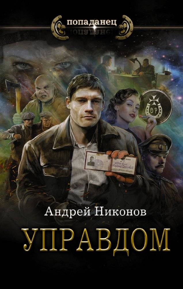 Управдом | The House Manager