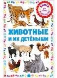 Животные и их детёныши. Книга для самых маленьких | Animals and Their Young: A Book for the Very Young