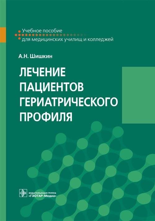 Лечение пациентов гериатрического профиля | Treatment of Geriatric Patients