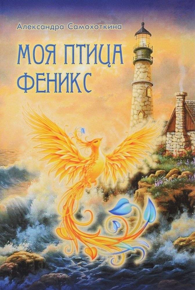 Моя птица Феникс | My Phoenix Bird