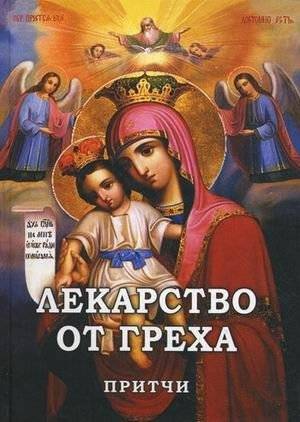 Лекарство от греха. Притчи | A Cure for Sin. Parables