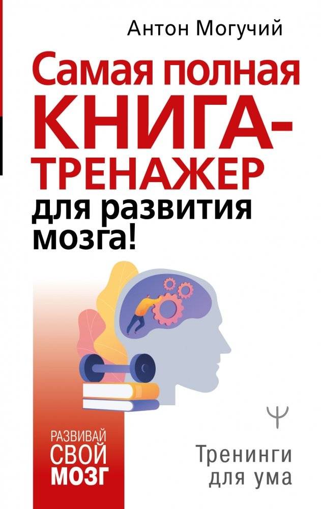 Самая полная книга-тренажер для развития мозга | The Most Comprehensive Brain Training Book