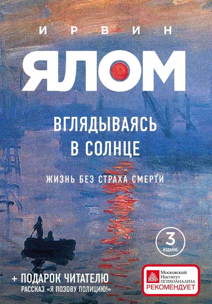 Вглядываясь в солнце. Жизнь без страха смерти | Looking at the Sun. Life Without the Fear of Death