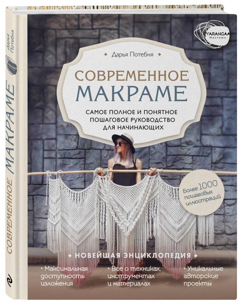 Современное макраме. Самое полное и понятное пошаговое руководство для начинающих фото книги 2