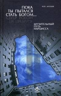 Пока ты пытался стать богом… Мучительный путь нарцисса | While You Tried to Become a God… The Tormented Path of the Narcissist