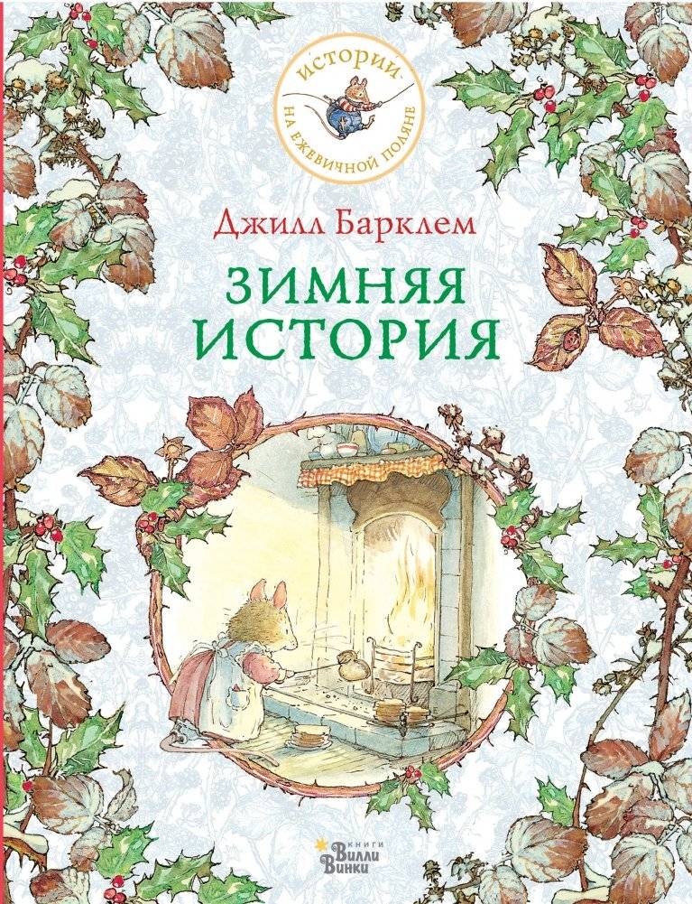 Зимняя история | Winter Story