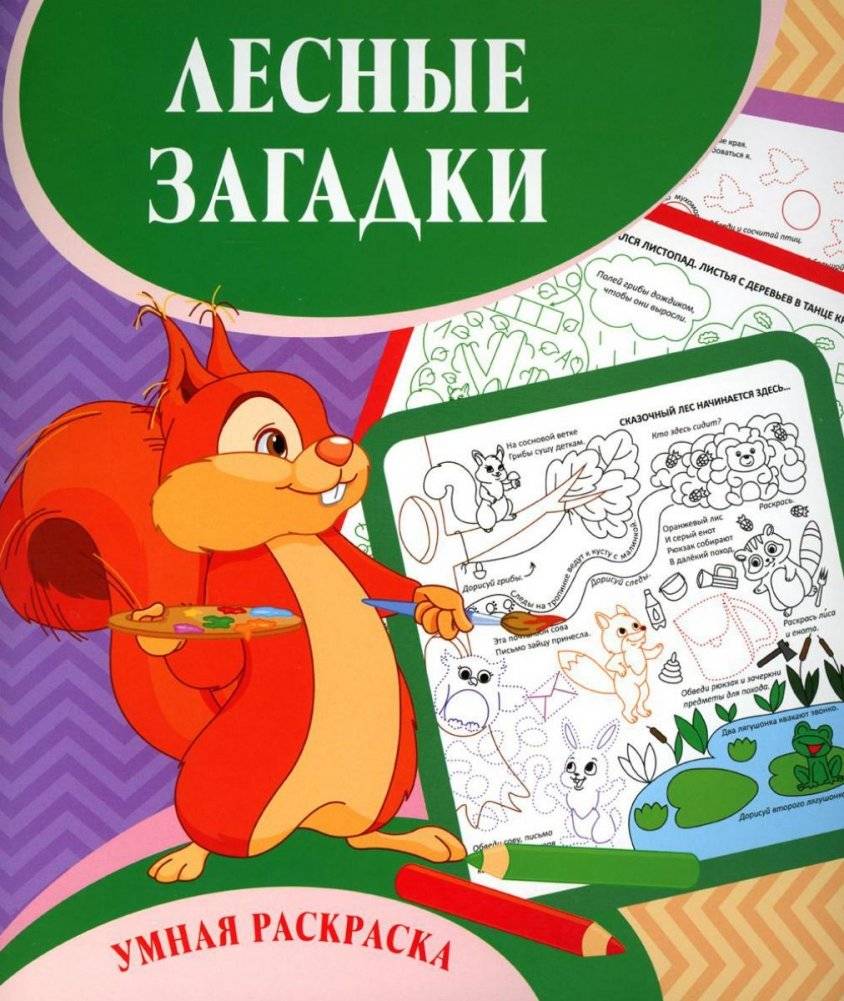 Умная раскраска. Лесные загадки. 0+ | Smart Coloring Book: Forest Mysteries