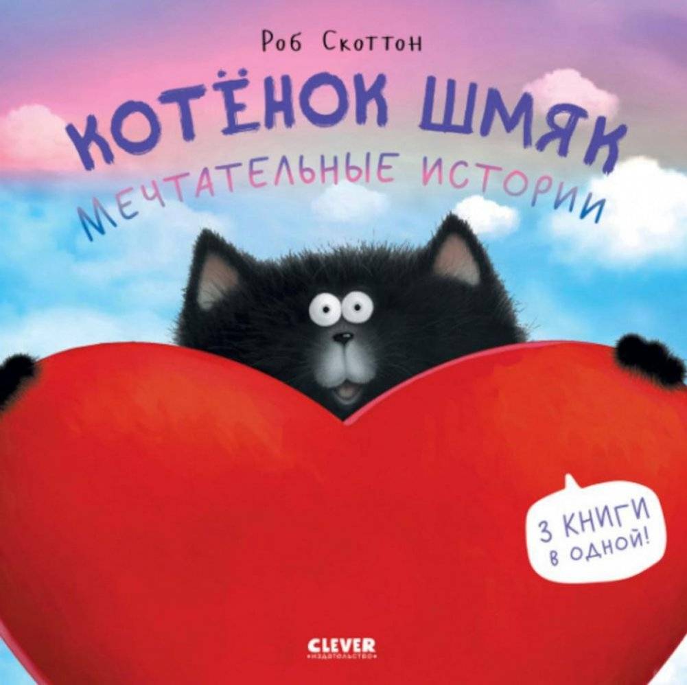 Котенок Шмяк. Мечтательные истории | Kitten Shmyak. Dreamy Stories