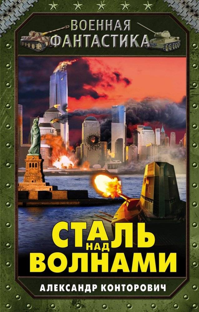 Сталь над волнами | Steel Over the Waves