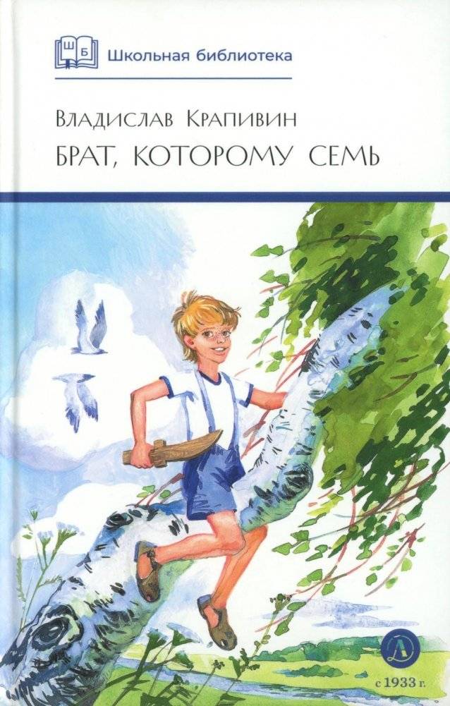Брат, которому семь | The Brother Who Was Seven