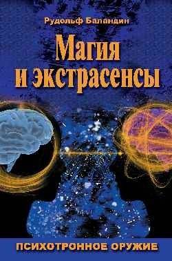 Магия и экстрасенсы. Психотронное оружие | Magic and Psychics: Psychotronic Weapons